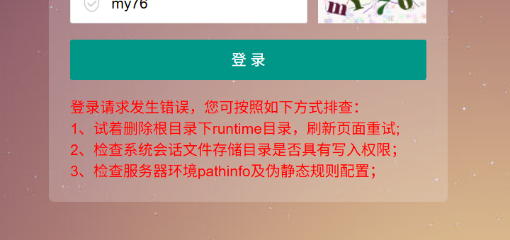 pbootcms网站后台登录请求发生错误 请您按一下方式尝试 可能的原因