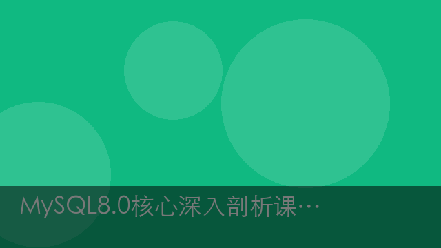 MySQL8.0核心深入剖析课程 MySQL DBA存储架构+存储引擎+SQL优化+InnoDB的存储架构