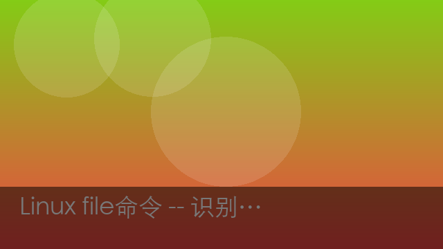 Linux file命令 -- 识别文件类型