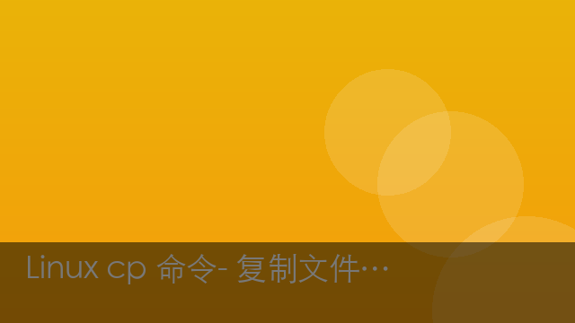 Linux cp 命令- 复制文件或文件夹