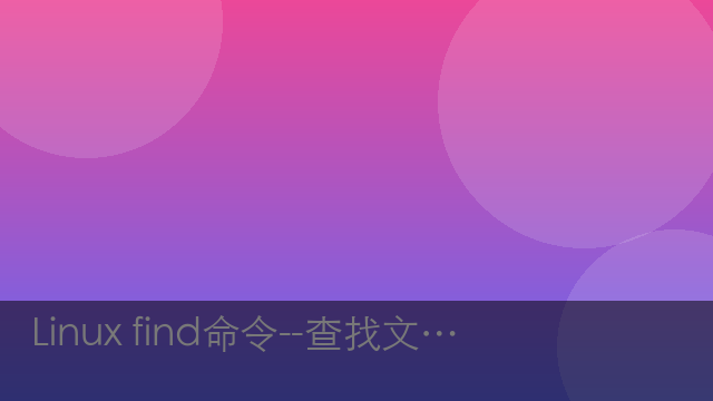 Linux find命令--查找文件和目录