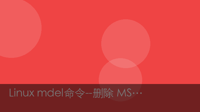 Linux mdel命令--删除 MSDOS文件