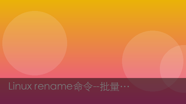 Linux rename命令--批量重命名文件