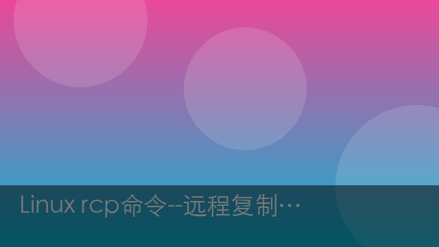 Linux rcp命令--远程复制文件或目录