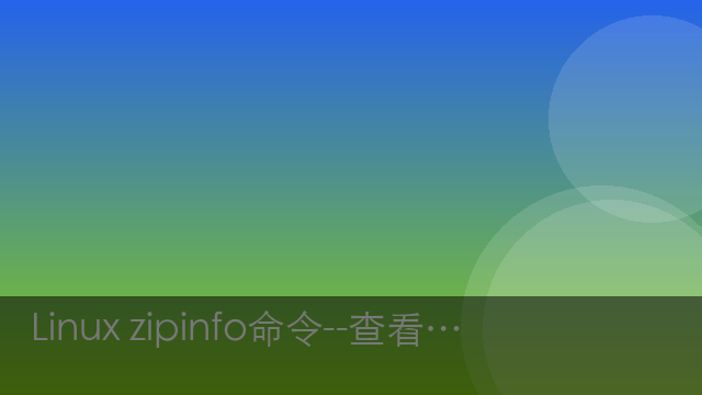 Linux zipinfo命令--查看ZIP包信息