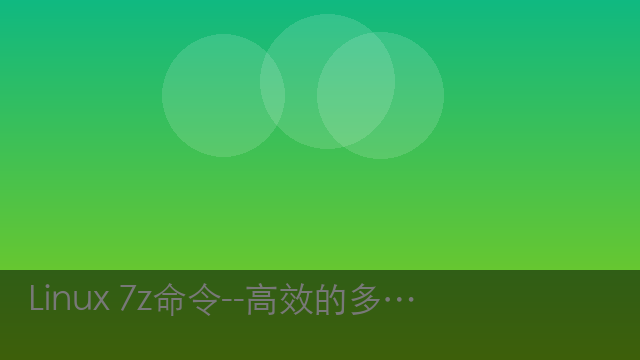 Linux 7z命令--高效的多格式压缩与解压工具
