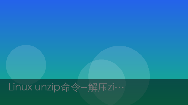 Linux unzip命令--解压zip压缩包