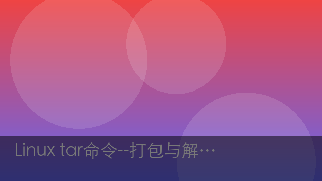 Linux tar命令--打包与解包文件