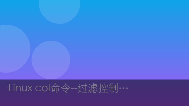 Linux col命令--过滤控制字符