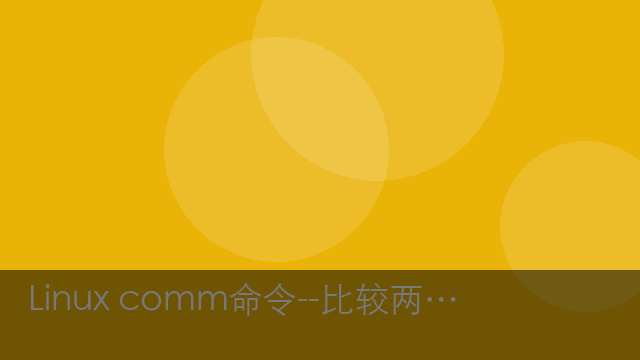 Linux comm命令--比较两个文件内容