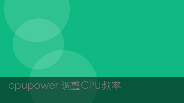 cpupower 调整CPU频率
