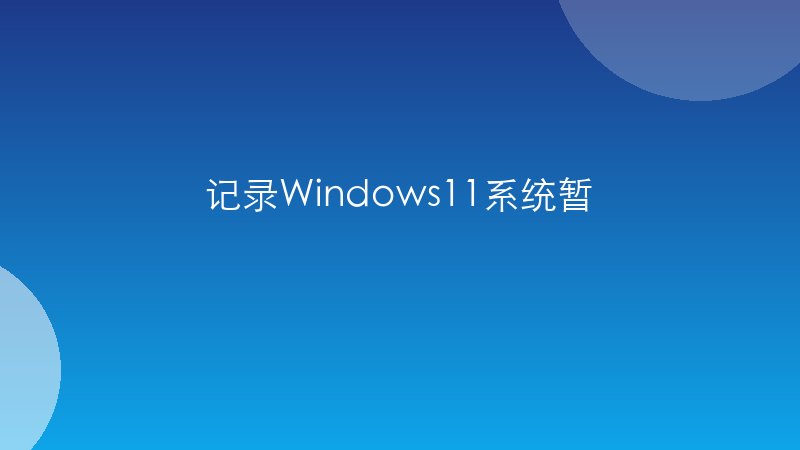 记录Windows11系统暂停更新怎么延长周数的教程