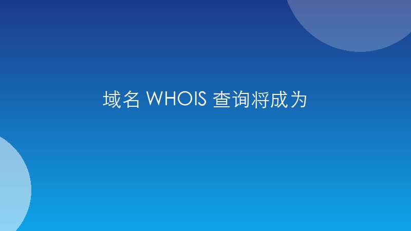 域名 WHOIS 查询将成为历史，ICANN 启用全新的 RDAP 代替 WHOIS
