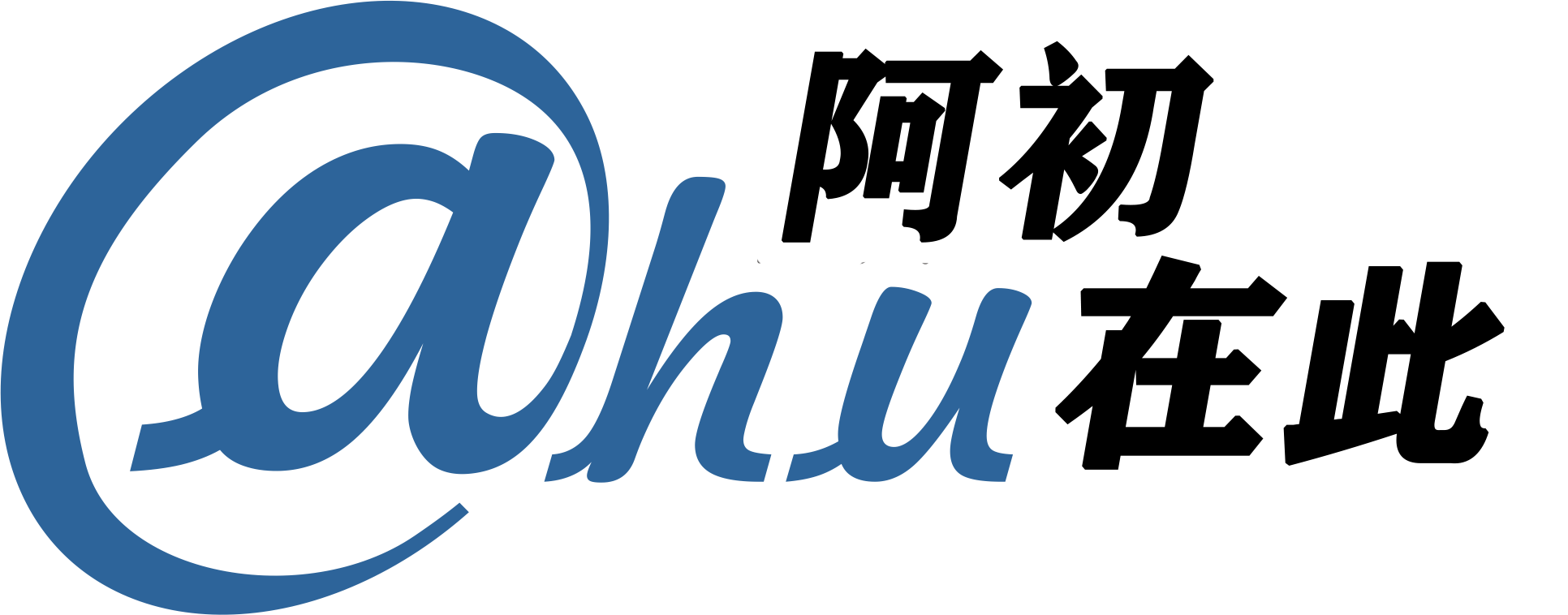 阿初在此